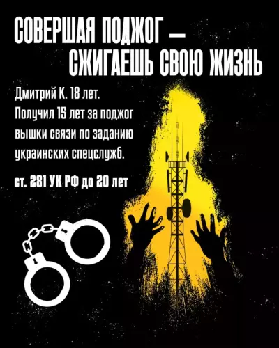 30.04.2025 Совершая поджог - сжигаешь свою жизнь