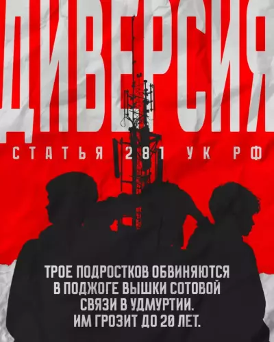 14.05.2025 Диверсия