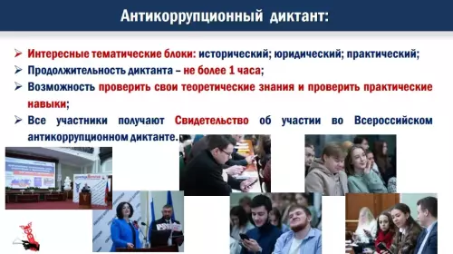 29.11 Антикоррупционный диктант